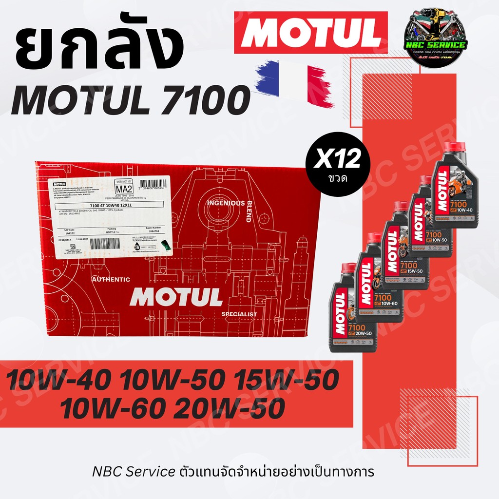 *ราคาส่ง ยกลัง น้ำมันเครื่อง MOTUL 7100 ครบทุกเบอร์ สังเคราะห์แท้100% + Ester  *ส่งตรงจากโรงงาน