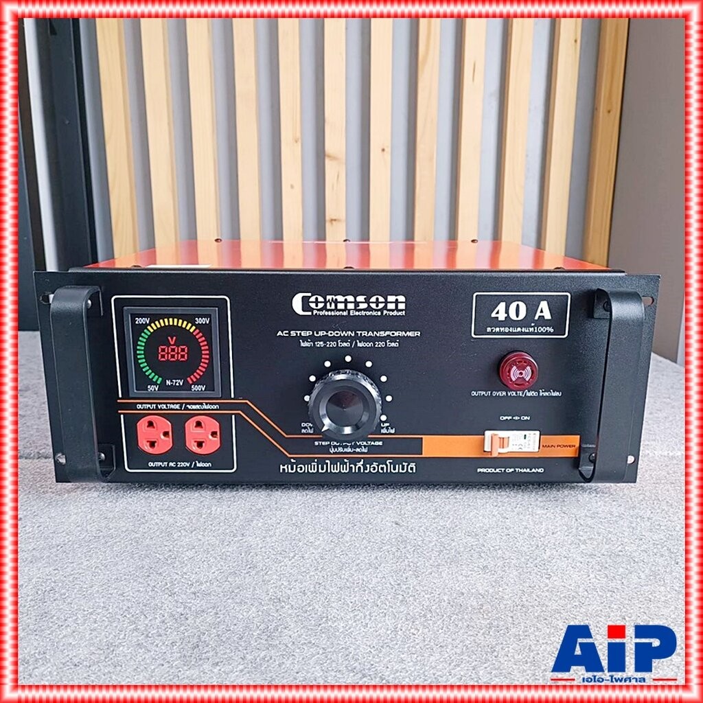 COMSON KMS-40Aหม้อเพิ่มไฟ40A หม้อเพิ่มไฟ แบบดิจิตอล COMSON POWER RATING 10,000 W KMS 40A KMS40A เอไอ-ไพศาล