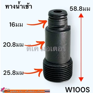 (12 รุ่น) ข้อต่อ น้ำเข้า-น้ำออก สำหรับเครื่องฉีดน้ำแรงดันสูง (Universal) อะไหลเครื่องฉีดน้ำแรงดันสูง