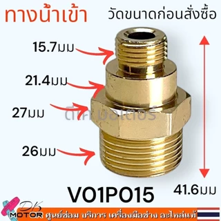 (12 รุ่น) ข้อต่อ น้ำเข้า-น้ำออก สำหรับเครื่องฉีดน้ำแรงดันสูง (Universal) อะไหลเครื่องฉีดน้ำแรงดันสูง