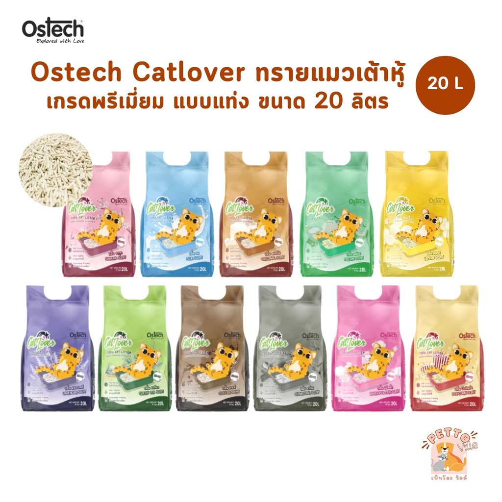 (🔥ส่งด่วน ค่าส่งถูก) Ostech Cat Lover ออสเทค แคทเลิฟเวอร์ ทรายแมวเต้าหู้ แบบแท่ง ขนาด 20 ลิตร