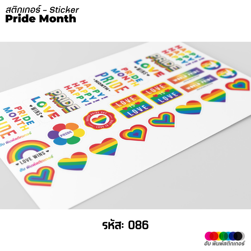 ฮับพิมพ์สติกเกอร์ Sticker- Pride month LGBT มิถุนายน -085-086