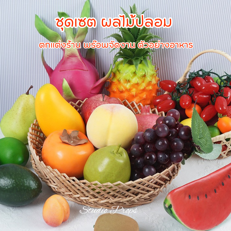 ชุดผลไม้ปลอม ชุดผักปลอม จัดเซต สวยเหมือนจริง สำหรับตกแต่งร้านอาหาร ตู้โชว์ แต่งบ้าน แต่งครัว พร็อพถ่ายรูป คุ้ม!