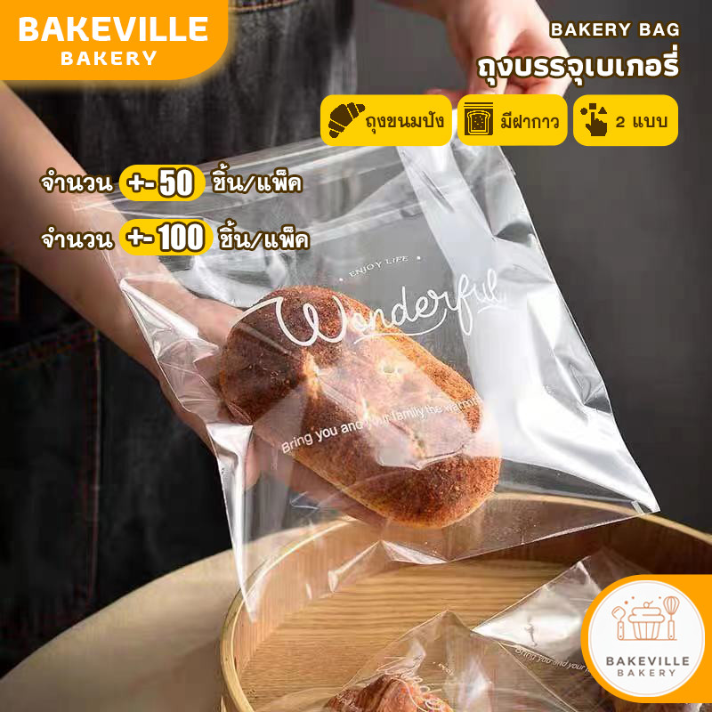 BAKEVille พร้อมส่ง ถุงใส่ขนมปังฝากาว ซองใส่ขนมปังลายน่ารัก แบบลายตัวอักษร วัสดุเกรดอาหาร เหมาะสำหรับใส่เบเกอรี่