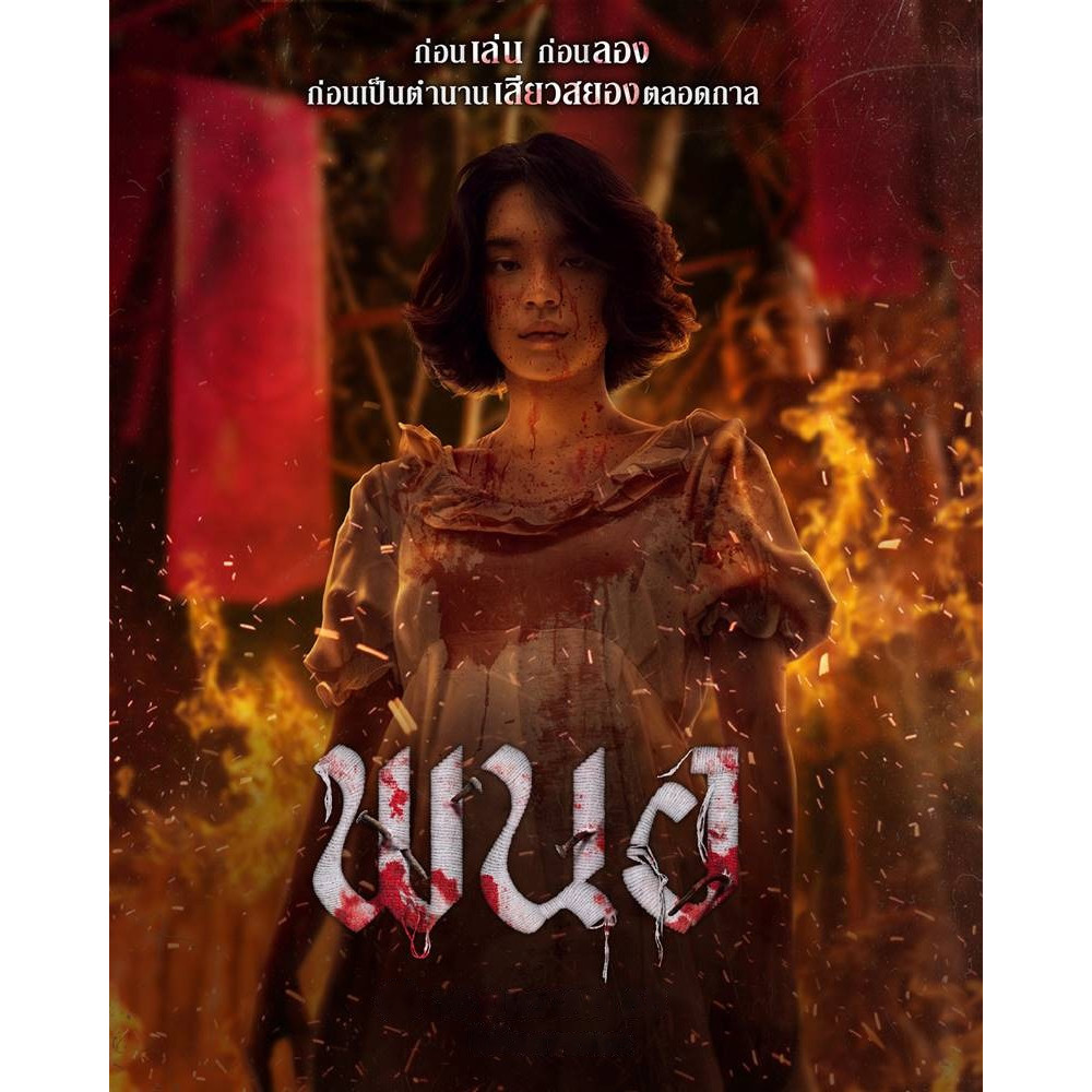 พนอ Panor (2025) DVD หนังใหม่ มาสเตอร์ พากย์ไทย