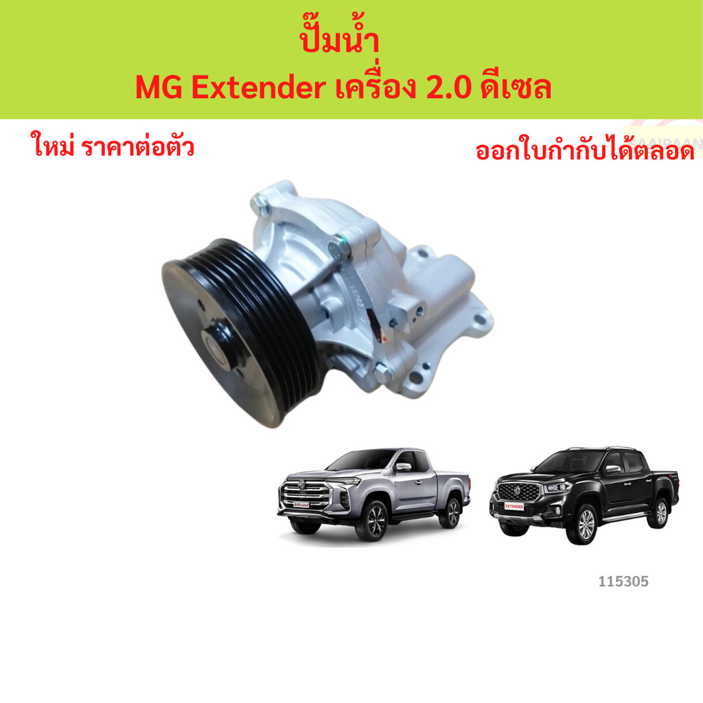 ปั้มน้ำ Water pump MG Extender 2.0 ปั้มน้ำ Water pump MG Extender 2.0