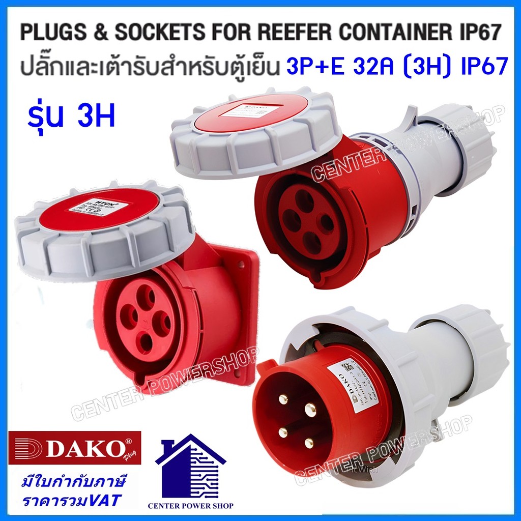 "DAKO"POWERPLUG  เพาเวอร์ปลั๊กและเต้ารับสำหรับตู้เย็น(คอนเทนเนอร์) 3P+E 32A(4ขา) กันน้ำ IP67 3H