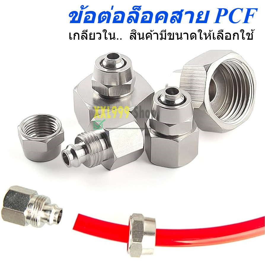 ข้อต่อแบบเดือย แบบขันล็อค ข้อต่อลม ต่อตรง นิวเมติก PCF เกลียวใน ขนาด 6 /8/10/12 มม