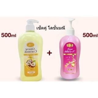 เซ็ตคู่ โลชั่นจินเส็งมณีมดซี่+โลชั่นโคจิก วิตามินอี โวท์ โลช…