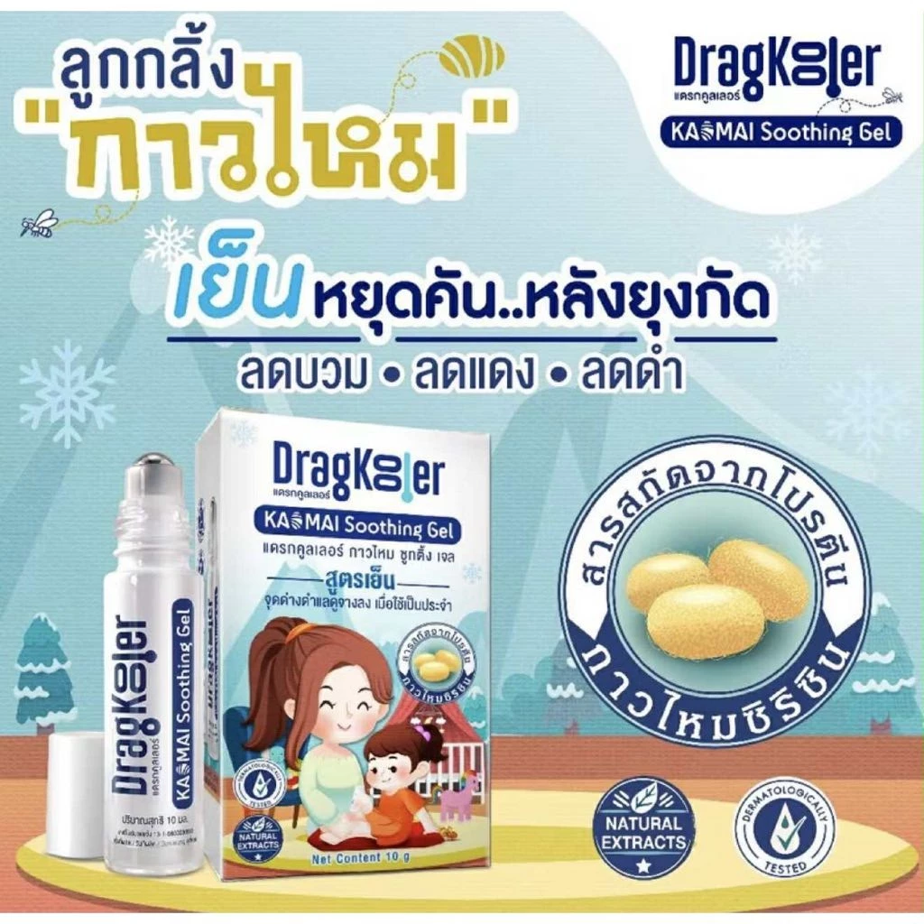 ลูกกลิ้งกาวไหม Dragkooler ทาหลังยุงกัด ลดคัน ลดแดง ลดบวม ใช้ได้ทุกคนในครอบครัว ลูกกลิ้งกาวไหม
