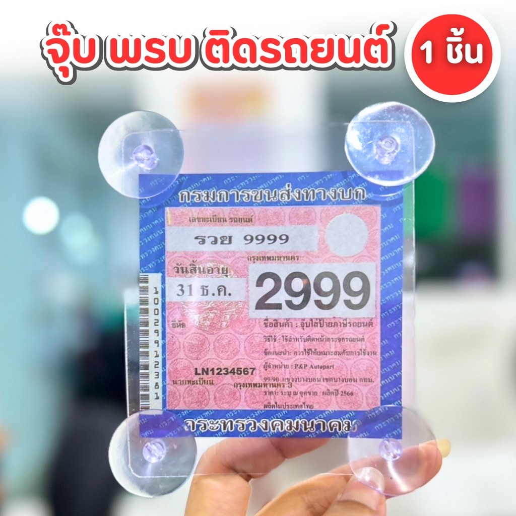 กรอบใส่ พรบ ที่ใส่พรบ.(1ชิ้น) จุ๊บพรบ. ป้ายภาษี รถยนต์ แบบใส ใส่พรบ แผ่นติดพรบ พลาสติกเหนียว