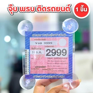 กรอบใส่ พรบ ที่ใส่พรบ.(1ชิ้น) จุ๊บพรบ. ป้ายภาษี รถยนต์ แบบใส ใส่พรบ แผ่นติดพรบ พลาสติกเหนียว
