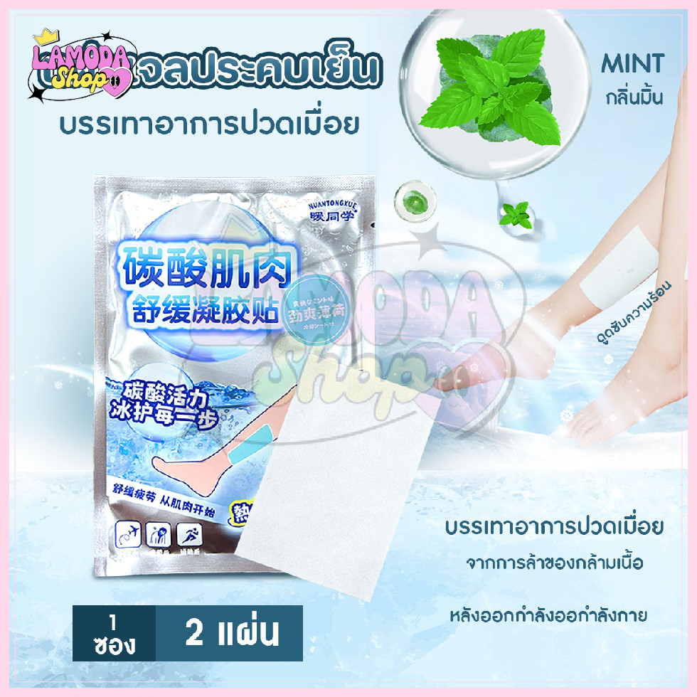 🚚สินค้าพร้อมส่งจากไทย🚚 (2 แผ่น/แพ็ค) เจลเย็น แผ่นเจลประคบเย็น ประคบบรรเทาปวด เนื้อเจลยึดเกาะผิวได้ดี กลิ่นเย็นสดชื่น