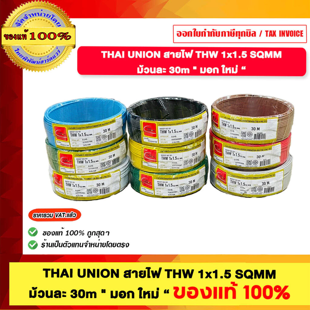 THAI UNION สายไฟ THW 1x1.5 SQMM ไทยยูเนี่ยน "มอก ใหม่" ความยาว 30 เมตร มีให้เลือก 9 สี ของแท้ 100% ร้านเป็นตัวแทนจำหน...