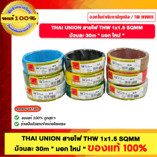 THAI UNION สายไฟ THW 1x1.5 SQMM ไทยยูเนี่ยน "มอก ใหม่" ความยาว 30 เมตร มีให้เลือก 9 สี ของแท้ 100% ร้านเป็นตัวแทนจำหน...