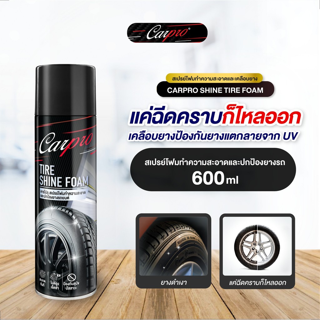 Carpro Shine Tire Foam 600ml สเปรย์โฟมทำความสะอาดและเคลือบยางในขั้นตอนเดียว