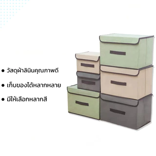 กล่องเก็บของ ผ้าลินิน ใส่เสื้อผ้า ภายในมีโครงกระดาษแข็งทำให้กล่องอยู่ทรง