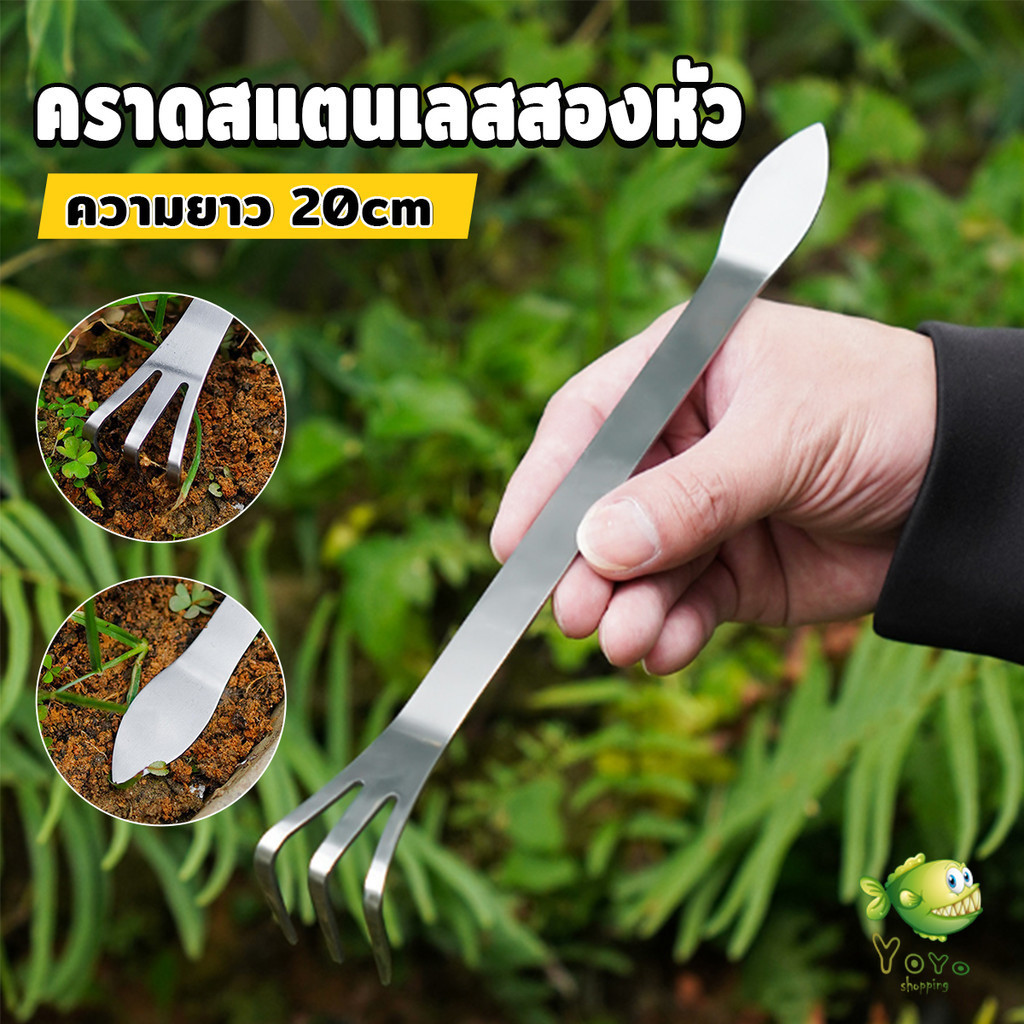 YOYO คราดน้อยสแตนเลส 20cm คราดพรวนดิน ที่สางราก  อุปกรณ์ทำสวนย่อม Stainless Steel Rake