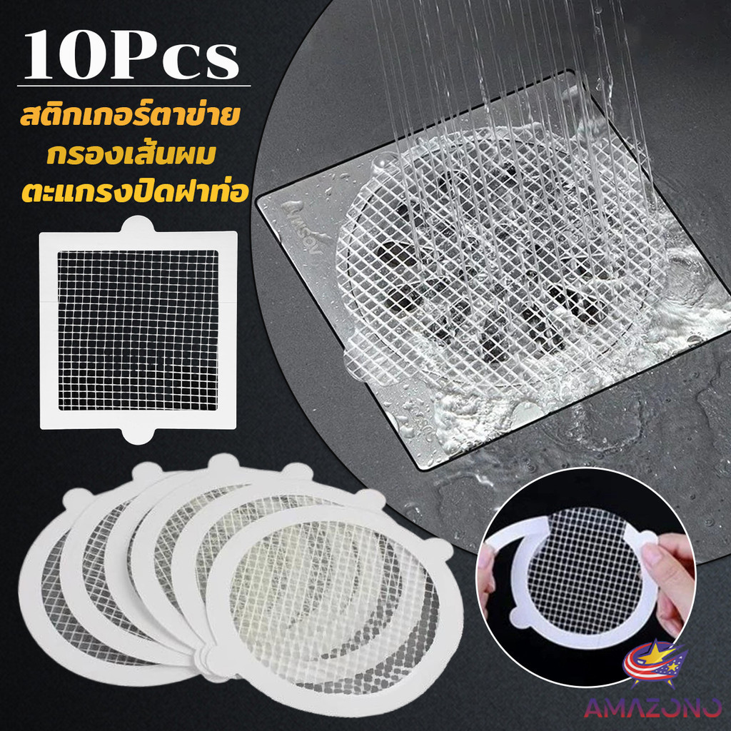 Amaz 10Pcs สติกเกอร์ตาข่ายปิดฝาท่อ กรองเส้นผม กันเศษผม เศษอาหาร ลงท่อน้ำทิ้ง Drain Sticker