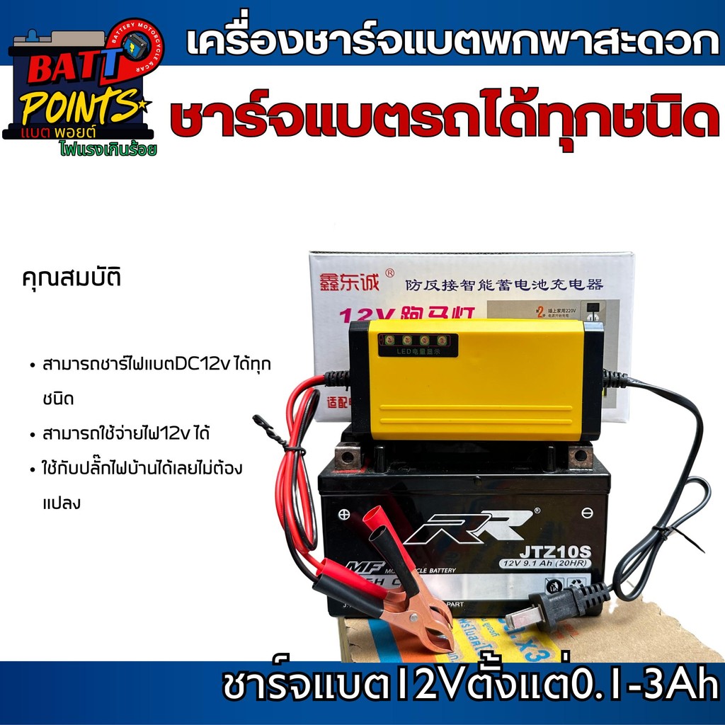 เครื่องชาร์จแบตรถยนต์ 12 โวลท์ ชาร์จแบตเตอรี่ 12V สามารถใช้ได้ทั้งแบตรถยนต์ และ รถมอเตอร์ไซค์