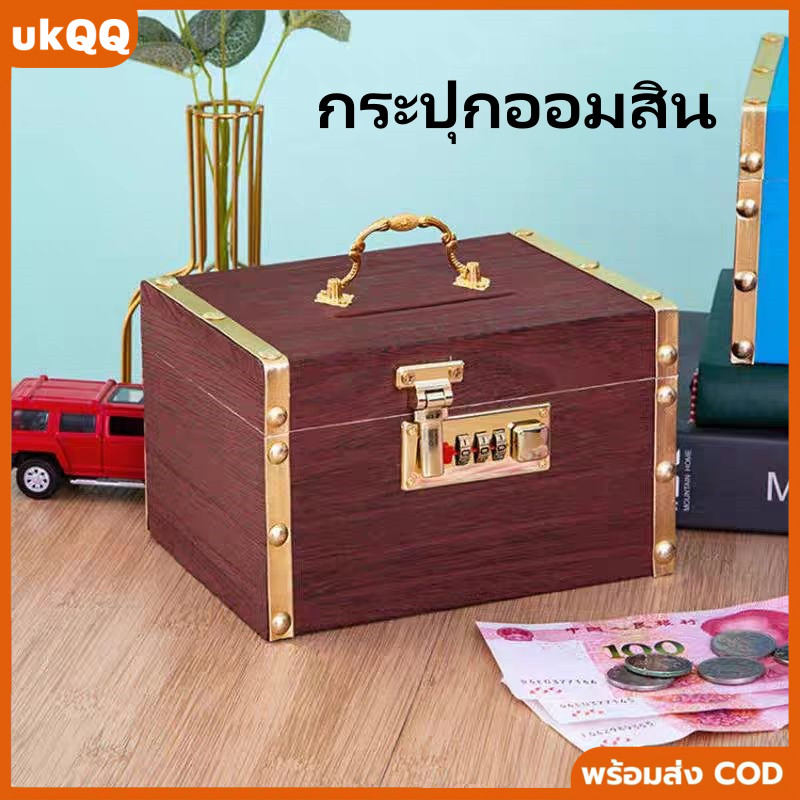 กระปุกออมสินไม้ เปลี่ยนรหัสได้ พื้นที่เก็บข้อมูลขนาดใหญ่ ปลอดภัย เหมาะสำหรับเก็บของมีค่า
