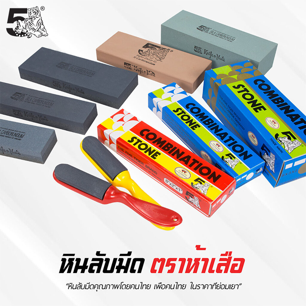 398.หินลับมีด หินฝนมีด แดงขาว ฟ้าขาว ฟ้าทอง ตรา 5 เสือ ของแท้
