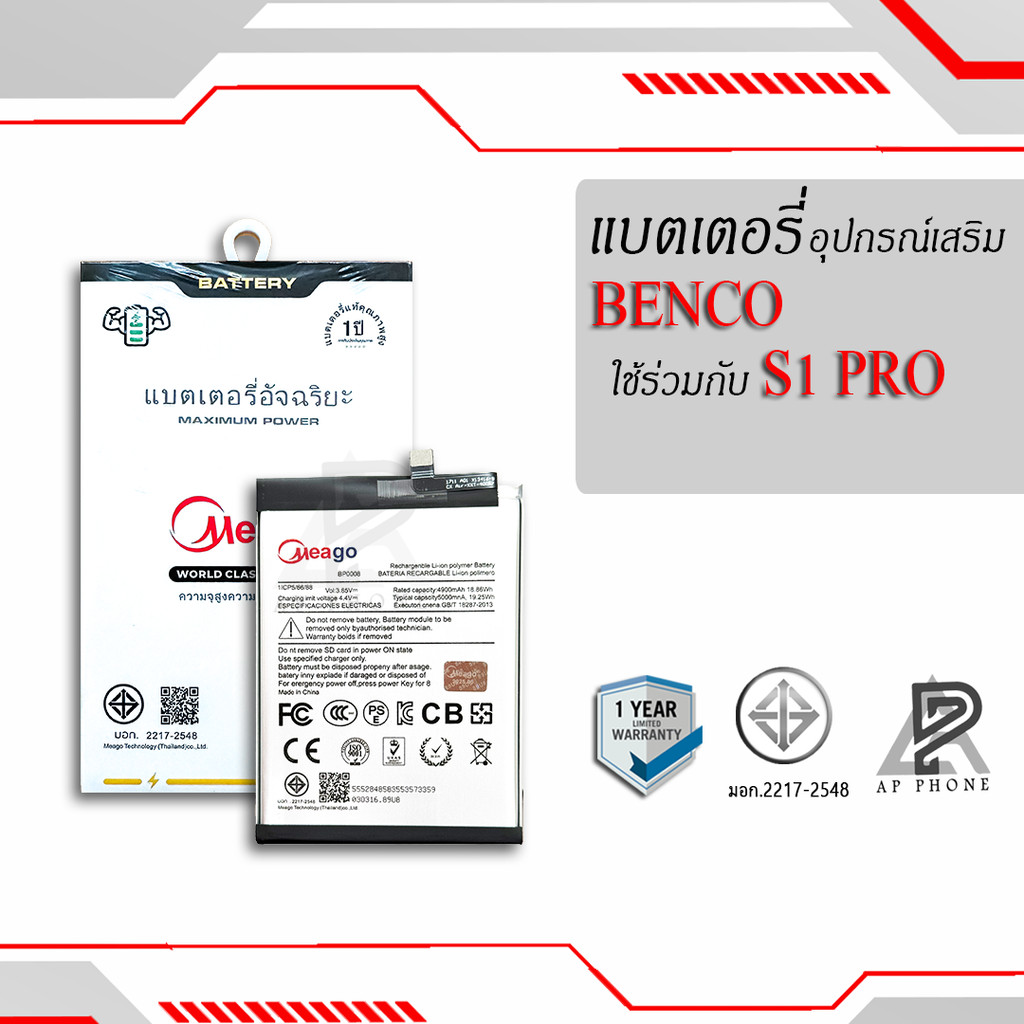 Meago แบตเตอรี่สำหรับ Benco S1 Pro / BP0008 แบตเบนโค S1 Pro แบตMeagoแท้ 100% สินค้ามีรับประกัน 1ปี