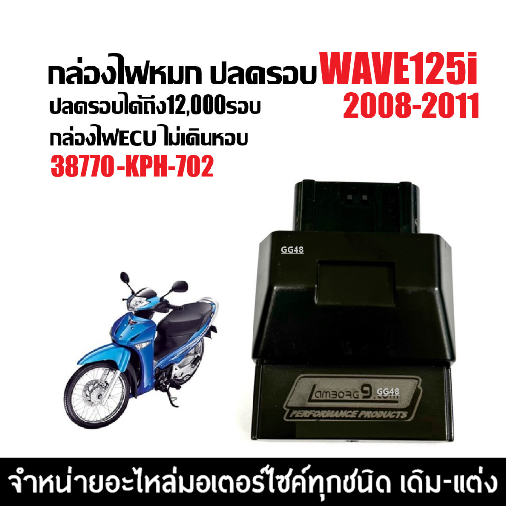 กล่องไฟปลดรอบ กล่องแต่ง กล่องECU HONDA WAVE125I เวฟ25ไอ ตัวแรก2008-2011 กล่องไฟแต่ง 38770-KPH-702