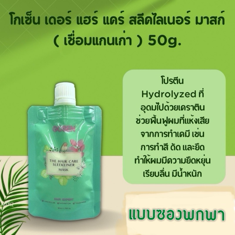 Gosen The Hair Care Sleekliner Mask 50มล. (เชื่อมแกนโกเซ็น) โกเซ็น น้ำยาเชื่อมแกน ทรีทเม้นท์ เชื่อมแ
