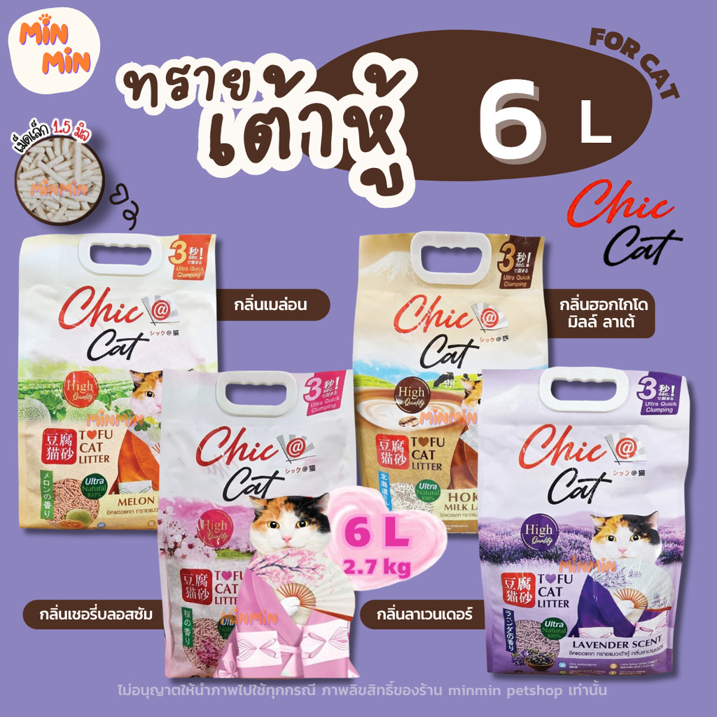 [ 6 ลิตร ] ทรายแมว Chic@Cat ชิคแคท ขนาด 6 ลิตร Tofu cat Litter ทรายแมวเต้าหู้ น้ำหนัก 2.7 kg.