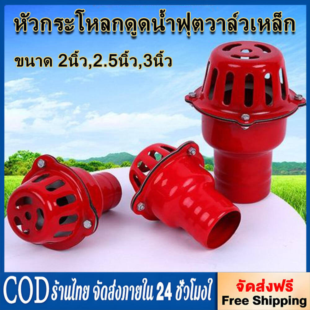 หัวกระโหลกดูดน้ำ ฟุตวาล์วเหล็ก ลิ้นใหญ่ไม่เป็นสนิม ขนาด ,2นิ้ว,2.5นิ้ว,3นิ้ว หัวกระโหลกเหล็ก ใช้กับเครื่องสูบน้ำ