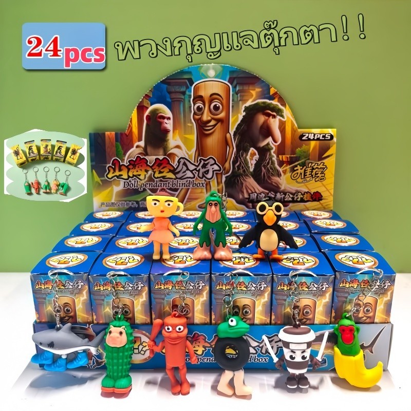 🎉24PCS พวงกุญแจตุ๊กตาเซอร์ไพรส์ของขวันกล่องตาบอด ชิ้น พวงกุญแจจี้โมเดลน่ารัก รูปแบบการ์ตูนน่ารัก หลากหลายรูปแบบให้เลือก🎉