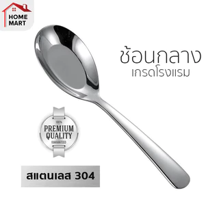 [ช้อนกลาง] ช้อนกลางสแตนเลส 304 คุณภาพสูง ช้อนส้อม มาตรฐานโรงแรมสากลชั้นนำ สำหรับโต๊ะอาหาร ยาว 16.5 cm (ช้อน ช้อนกลาง ช้อ