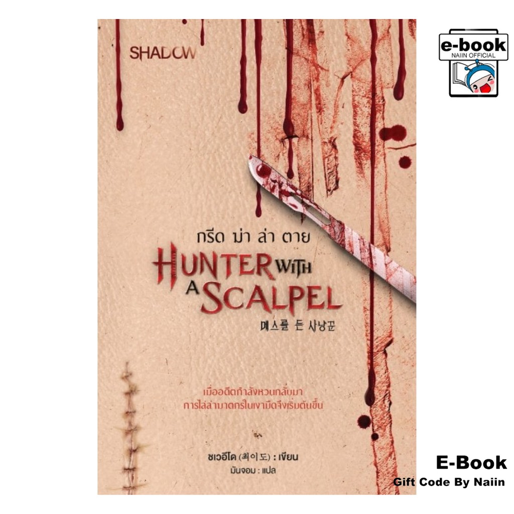 [E-Book Digital code] Hunter with a Scalpel กรีด ฆ่า ล่า ตาย - SHADOW