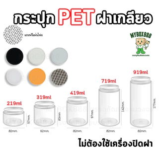 กระปุกPET กระปุกPETฝาเกลียว แถมแผ่นโฟม ไม่ต้องใช้เครื่องปิด กระบอกpet กระปุกฝาเกลียว กระปุกใส ใส่คุกกี้ ใส่ขนม