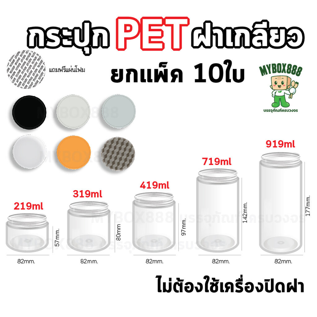 กระปุกPET (แพ็ค 10ใบ) กระปุกPETฝาเกลียว แถมแผ่นโฟม ไม่ต้องใช้เครื่องปิด กระบอกpet กระปุกฝาเกลียว กระปุกใส ใส่คุกกี้ ใ...