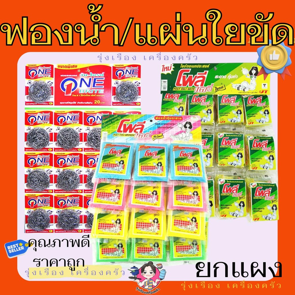 (ยกแผง/3 แผง) เซ็ทยอดฮิต ฝอยขัดหม้อสแตนเลส+ฟองน้ำตาข่าย+ฟองน้ำและแผ่นใยขัด