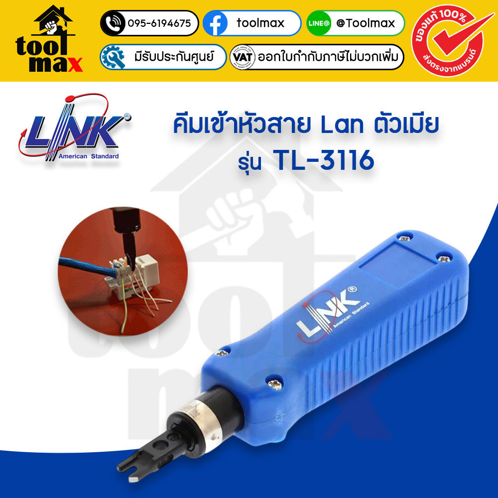 LINK TL-3116 คีมเข้าหัวสาย Lan ตัวเมีย Original ของแท้
