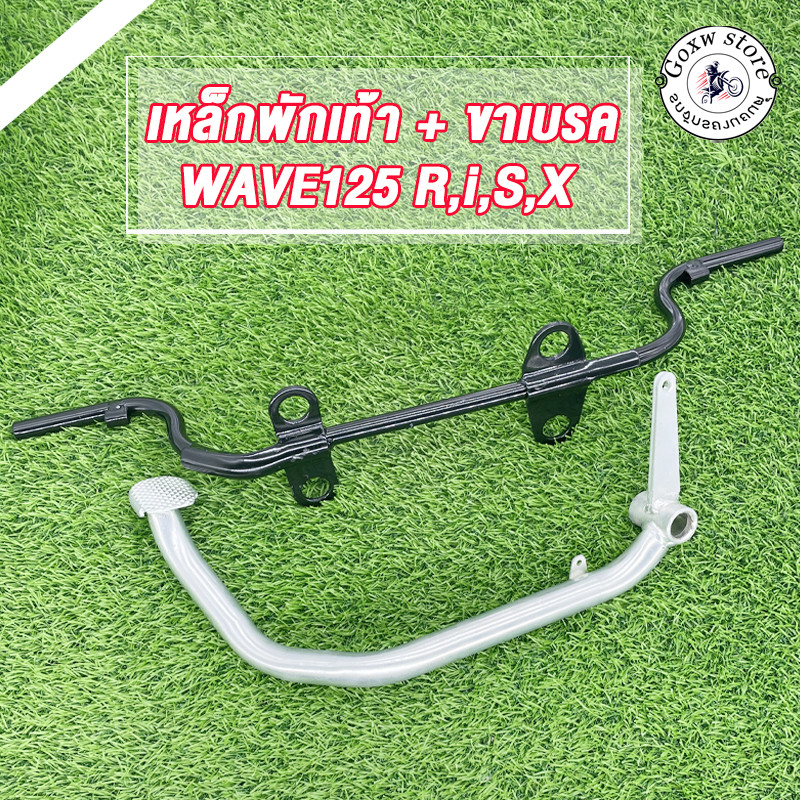 เหล็กพักเท้า + ขาเบรค เวฟ125,เวฟ125s r i x เหล็กพักเท้าWAVE125 สำหรับWave125 เก่าใส่ท่อ WAVE125ใหม่+ขาเบรคชุบ ดำ+ชุบ