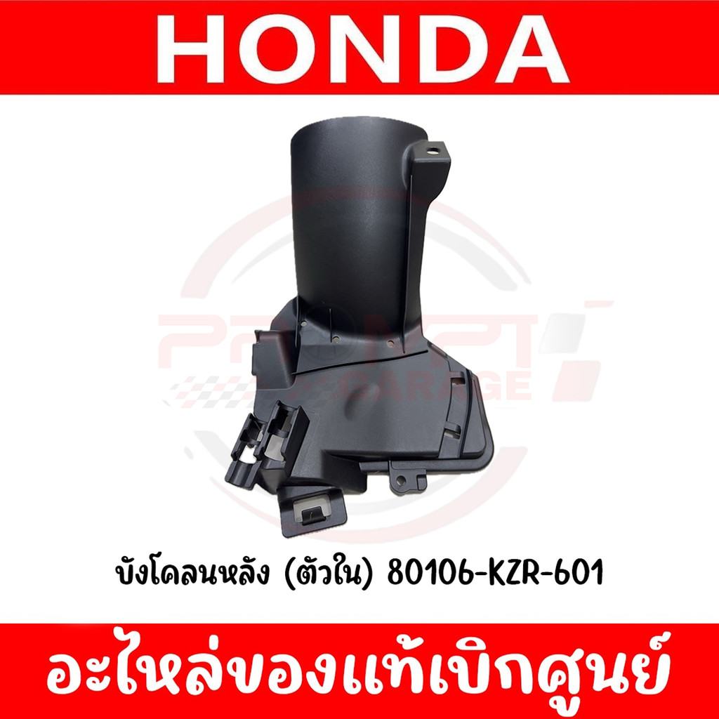 บังโคลนหลังตัวใน PCX150(2014-2017), CLICK125I(2012-2017) รหัส 80106-KZR-601 แท้ศูนย์