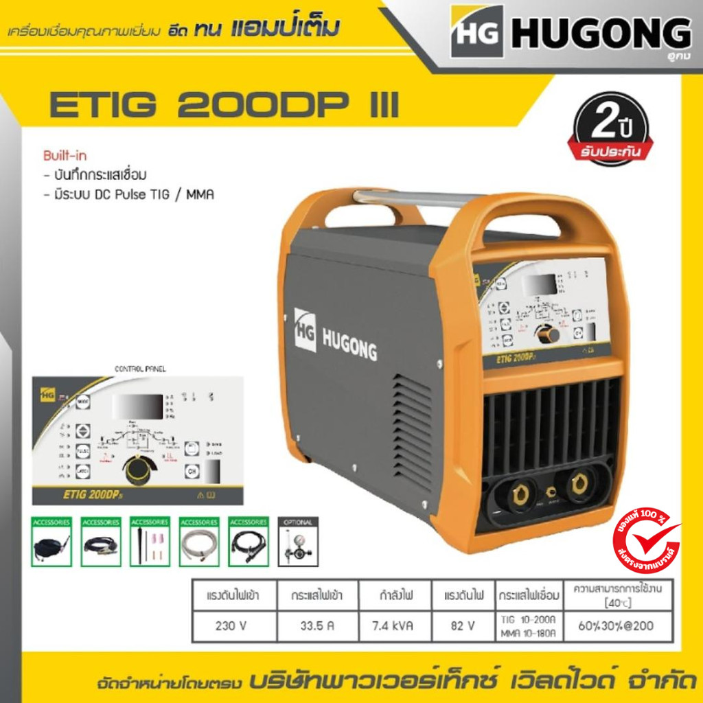 HUGONG เครื่องเชื่อม TIG/MMA (GTAW) รุ่น ETIG 200DPIII