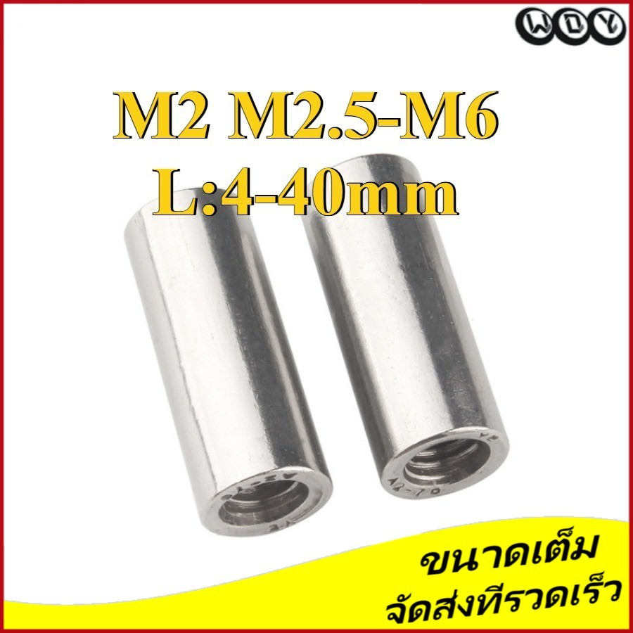 [จัดส่งด่วน] หัวน็อต ทรงกระบอก สแตนเลส304 / Cylindrical Nuts Extended Round Nuts SUS304 M2/M2.5/M3/M