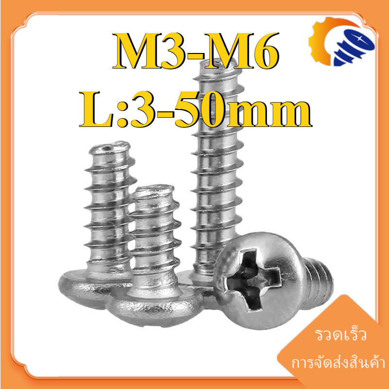 (ZQ) สกรู น็อต หัวกลม แฉก + ขันพลาสติก สแตนเลส 304 เกลียวปล่อย ปลายตัด ผ่าปลาย/ Pan Head Phil Type- (PB) M3/M3.5/M4/M5/M6 * L3-50mm (RM-TH-1)