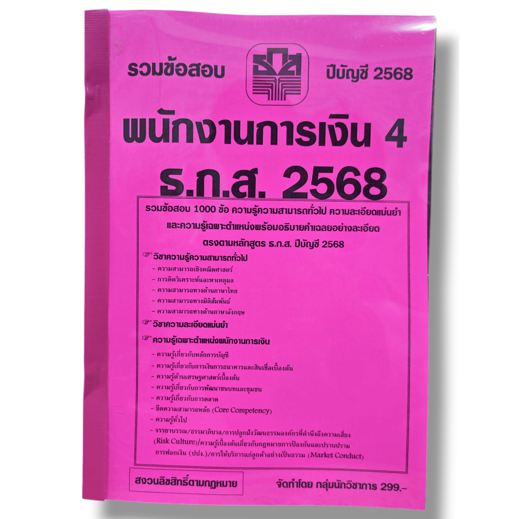 (ปี68) รวมข้อสอบ 1000 ข้อ พนักงานการเงิน 4 ธ.ก.ส. ประจำปี 2568 KTS0643 Sheetandbook