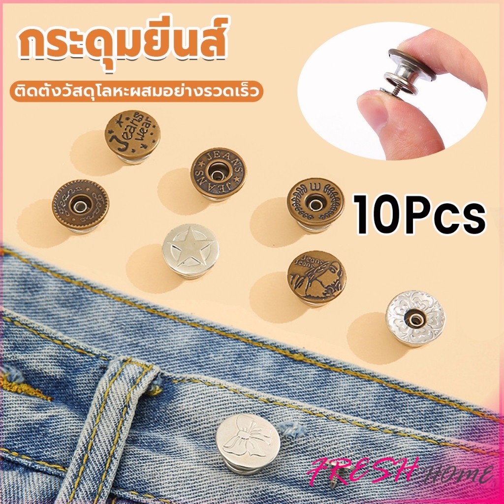 Fresh 10PCS/pack กระดุมยีนส์ กระดุมกางเกงยีนส์ ติดตั้งง่าย ไม่ต้องใช้เครื่องมือ ติดตั้งวัสดุ กระดุมเอว Jeans buttons