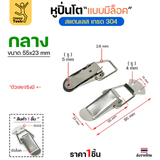 หูล็อคปิ่นโต สแตนเลส แบบไม่มีที่ล็อค วัสดุสแตนเลส304 กิ๊บล็อกสแตนเลส หูล็อกหีบสแตนเลส