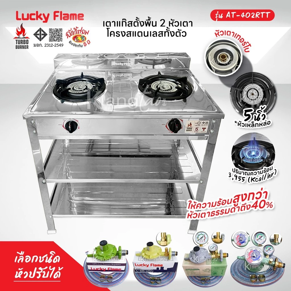 Lucky Flame รุ่น AT-402RTT สแตนเลสทั้งตัว หัวเตาเทอร์โบ ให้ความร้อนสูงกว่าหัวเตาธรรมดาถึง 40% รับประกันวาล์ว 5 ปี