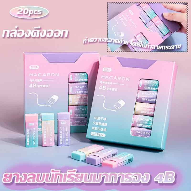 ยางลบไล่สี ยางลบสี สะอาด กะทัดรัด พกพาสะดวก มี 20 ก้อนในกล่อง ยางลบน่ารัก