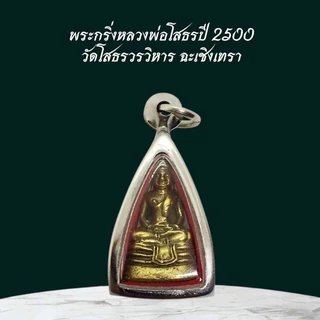 จี้พระ พระกริ่งหลวงพ่อโสธรปี 2500 วัดโสธรวรวิหาร ฉะเชิงเทรา