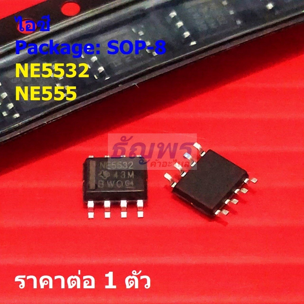 ไอซี IC วงจรรวม Integrated Circuit NE5532 NE555 SOP8 #SOP-8 (1 ตัว)